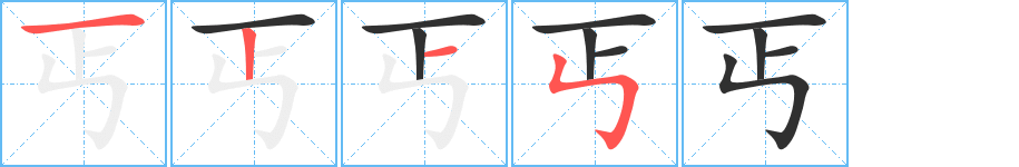 《丐》的筆順分步演示（一筆一畫寫字）