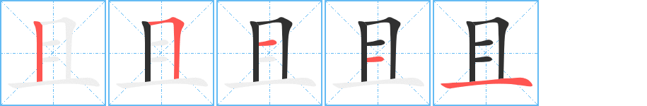 《且》的筆順分步演示(一筆一畫寫字)