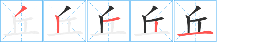 《丘》的筆順分步演示(一筆一畫寫字)