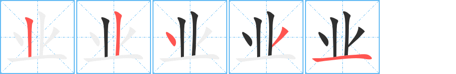 《业》的筆順分步演示（一筆一畫寫字）
