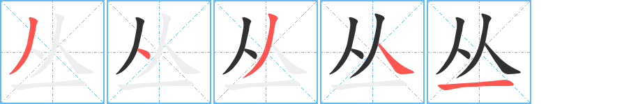 《丛》的筆順分步演示(一筆一畫寫字)