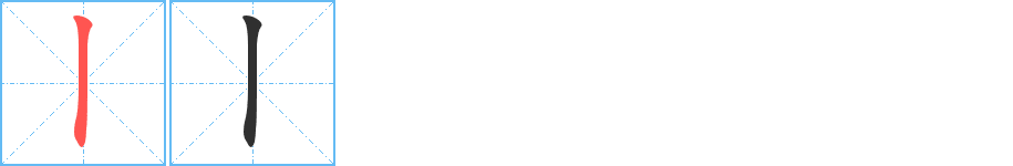 《丨》的筆順分步演示（一筆一畫寫字）