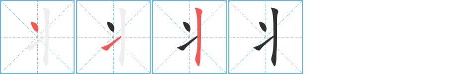 《丬》的筆順分步演示（一筆一畫寫字）