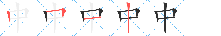 《中》的筆順分步演示(一筆一畫寫字)
