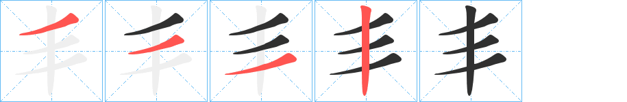 《丯》的筆順分步演示（一筆一畫寫字）