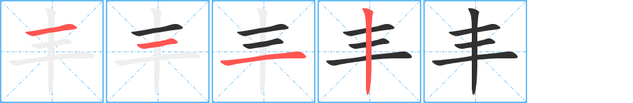 《丰》的筆順分步演示(一筆一畫寫字)