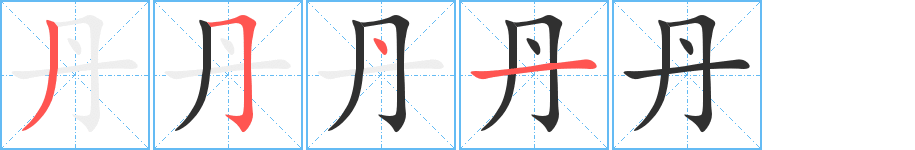 《丹》的筆順分步演示(一筆一畫寫字)