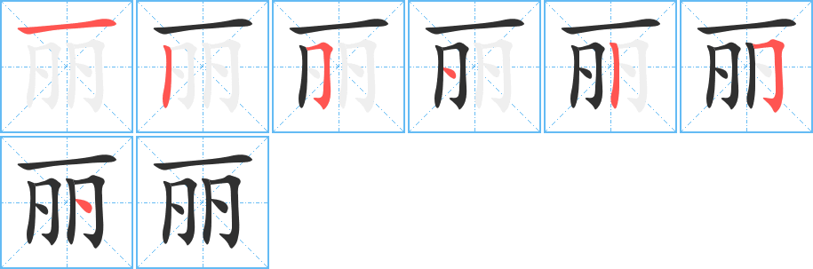 《丽》的筆順分步演示(一筆一畫寫字)