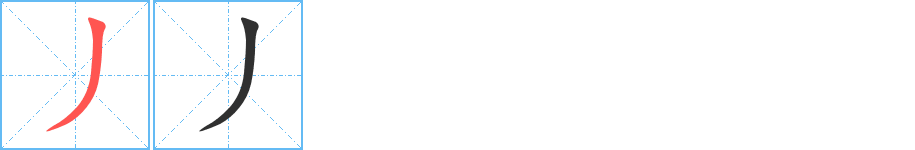 《丿》的筆順分步演示（一筆一畫寫字）