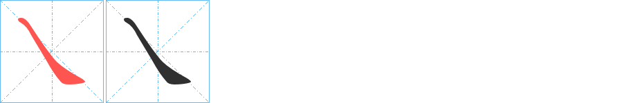 《乀》的筆順分步演示（一筆一畫寫字）