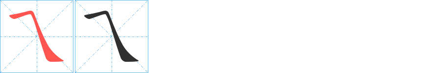 《乁》的筆順分步演示（一筆一畫寫字）