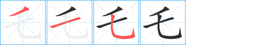 《乇》的筆順分步演示(一筆一畫寫字)