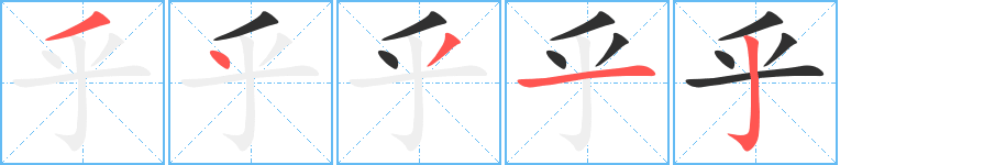 《乎》的筆順分步演示（一筆一畫寫字）