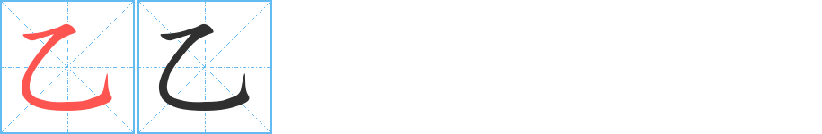 《乙》的筆順分步演示（一筆一畫寫字）