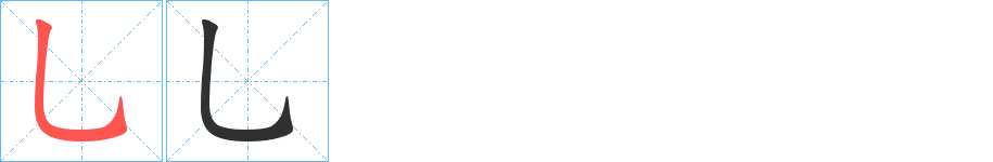 《乚》的筆順分步演示(一筆一畫寫字)