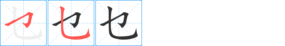 《乜》的筆順分步演示（一筆一畫寫字）