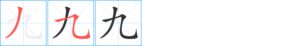 《九》的筆順分步演示（一筆一畫寫字）