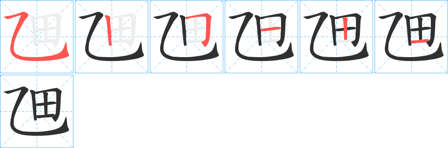 《乪》的筆順分步演示（一筆一畫寫字）