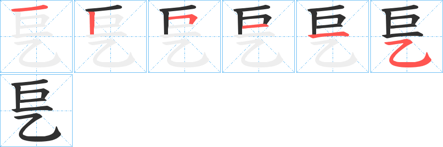 《乬》的筆順分步演示（一筆一畫寫字）
