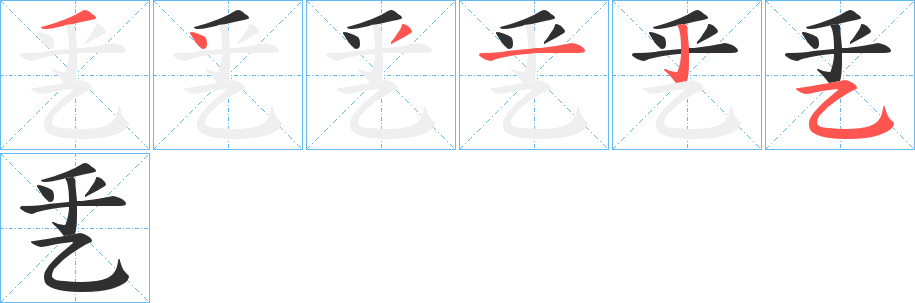 《乯》的筆順分步演示（一筆一畫寫字）