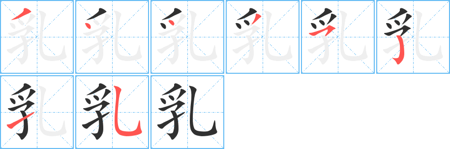 《乳》的筆順分步演示（一筆一畫寫字）