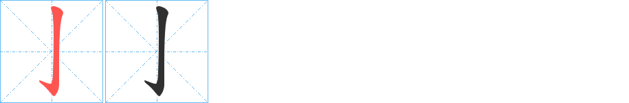 《亅》的筆順分步演示（一筆一畫寫字）