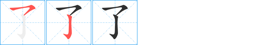 《了》的筆順分步演示（一筆一畫寫字）