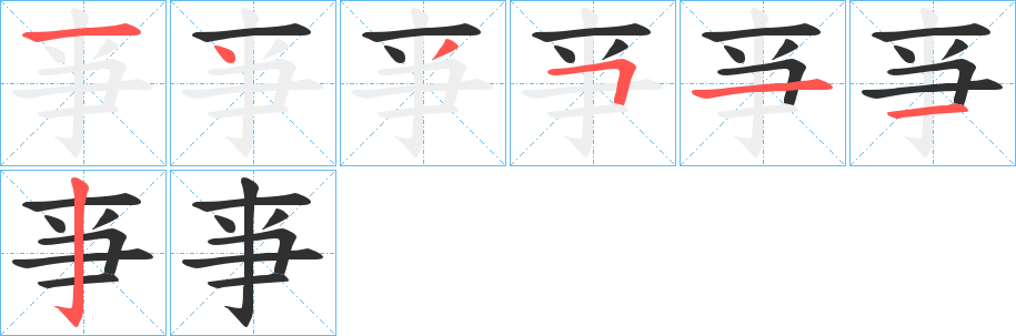 《亊》的筆順分步演示（一筆一畫寫字）