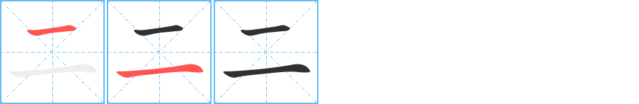 《二》的筆順分步演示(一筆一畫寫字)