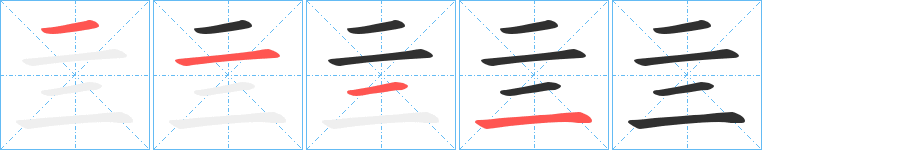 《亖》的筆順分步演示（一筆一畫寫字）