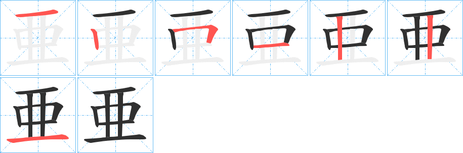 《亜》的筆順分步演示（一筆一畫寫字）