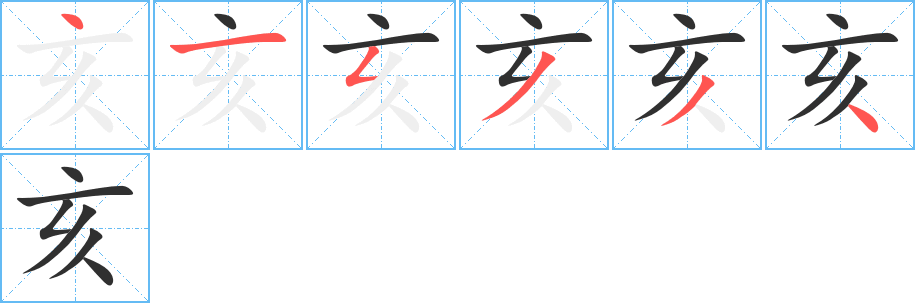 《亥》的筆順分步演示（一筆一畫寫字）