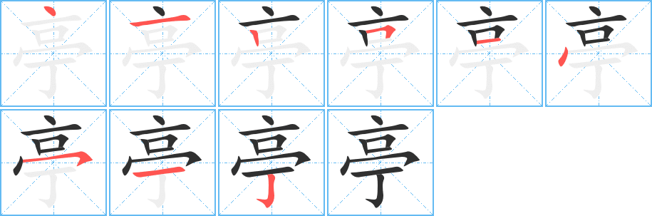 《亭》的筆順分步演示（一筆一畫寫字）