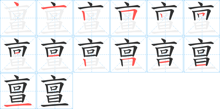 《亶》的筆順分步演示(一筆一畫寫字)