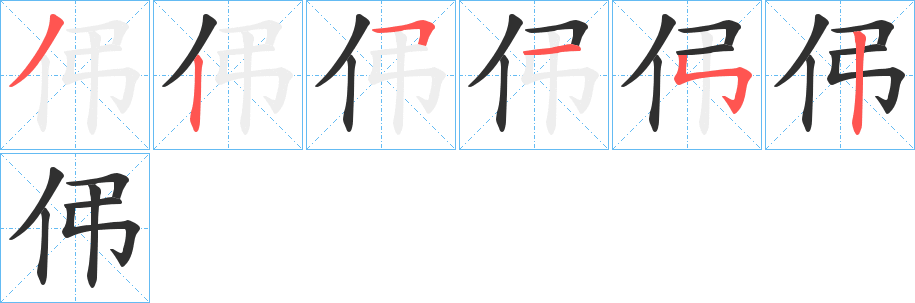 《伄》的筆順分步演示（一筆一畫寫字）
