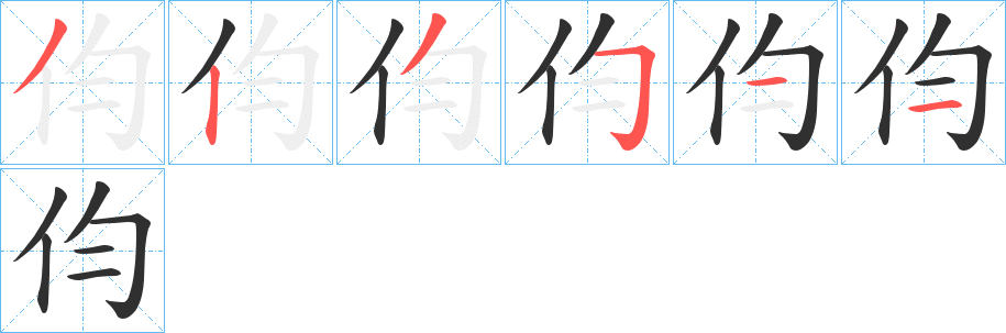 《伨》的筆順分步演示（一筆一畫寫字）