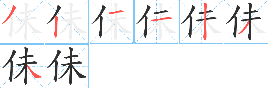 《佅》的筆順分步演示（一筆一畫寫字）