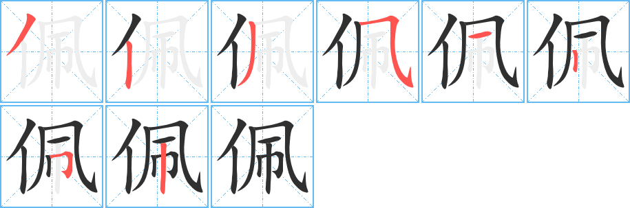 《佩》的筆順分步演示（一筆一畫寫字）
