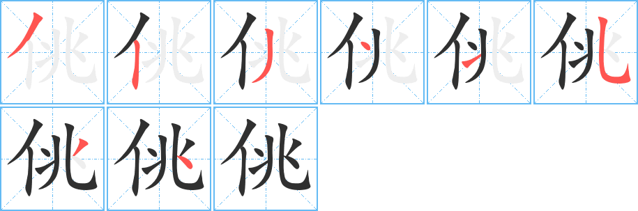 《佻》的筆順分步演示（一筆一畫寫字）