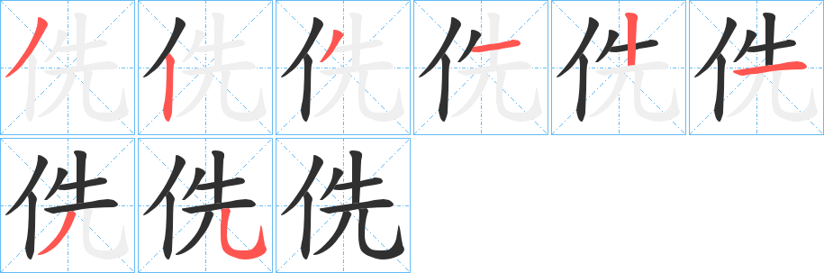 《侁》的筆順分步演示（一筆一畫寫字）