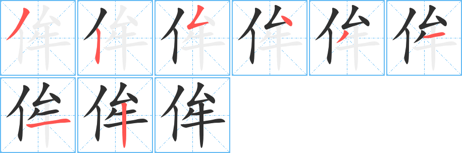 《侔》的筆順分步演示（一筆一畫寫字）