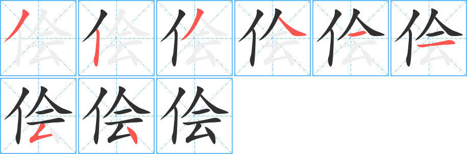 《侩》的筆順分步演示（一筆一畫寫字）