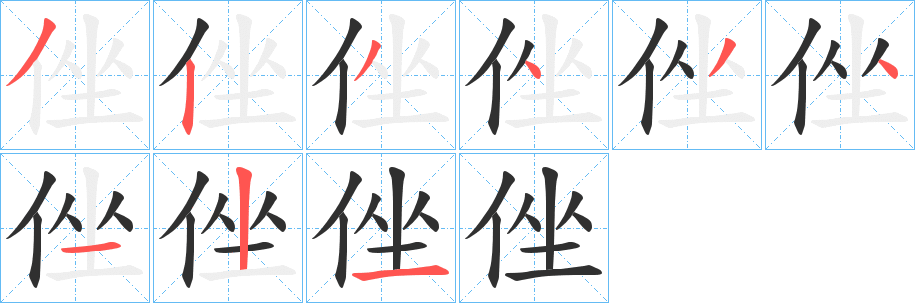 《侳》的筆順分步演示（一筆一畫寫字）