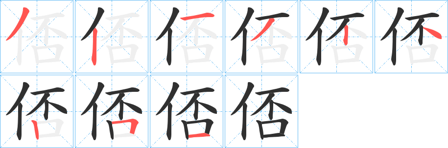 《俖》的筆順分步演示（一筆一畫寫字）