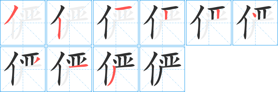 《俨》的筆順分步演示（一筆一畫寫字）