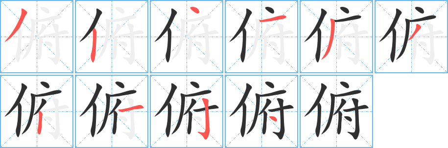 《俯》的筆順分步演示（一筆一畫寫字）