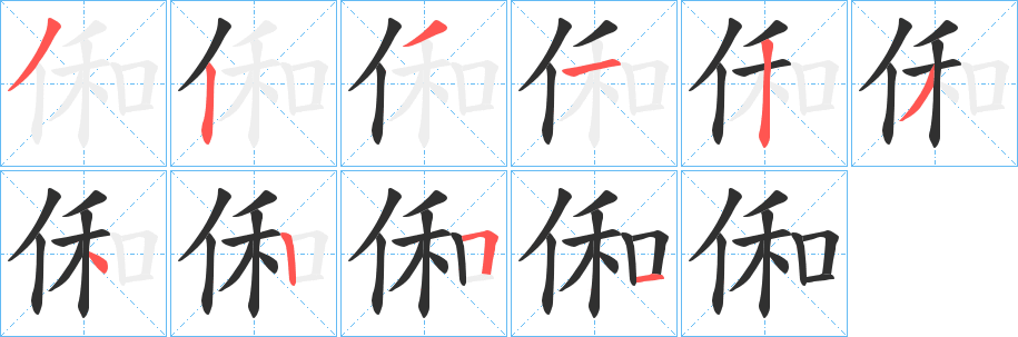 《俰》的筆順分步演示（一筆一畫寫字）