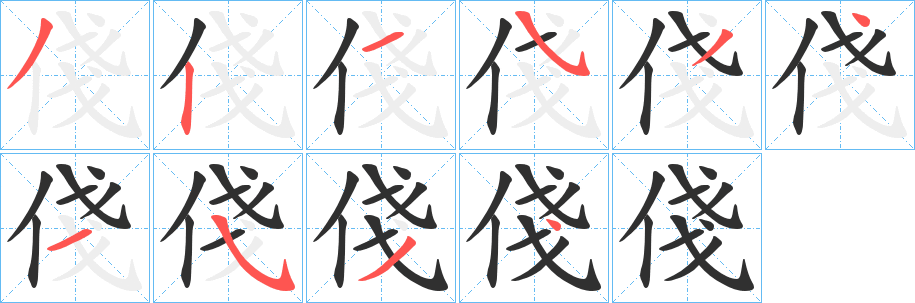 《俴》的筆順分步演示(一筆一畫寫字)