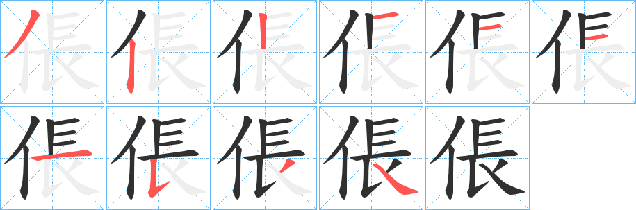 《倀》的筆順分步演示（一筆一畫寫字）