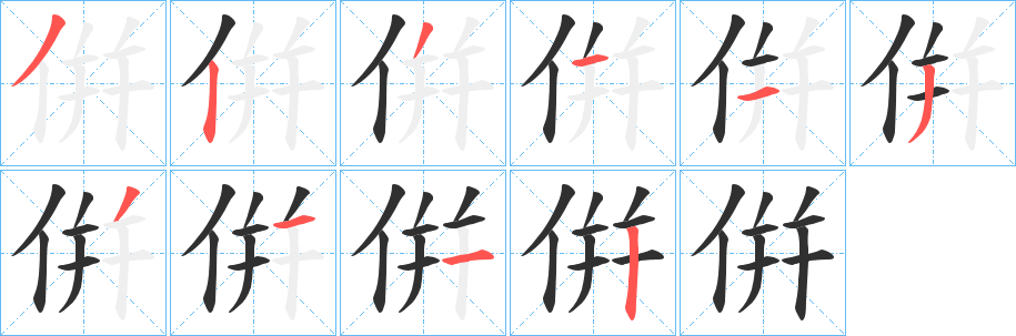 《倂》的筆順分步演示（一筆一畫寫字）